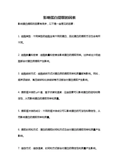 影响蛋白提取的因素