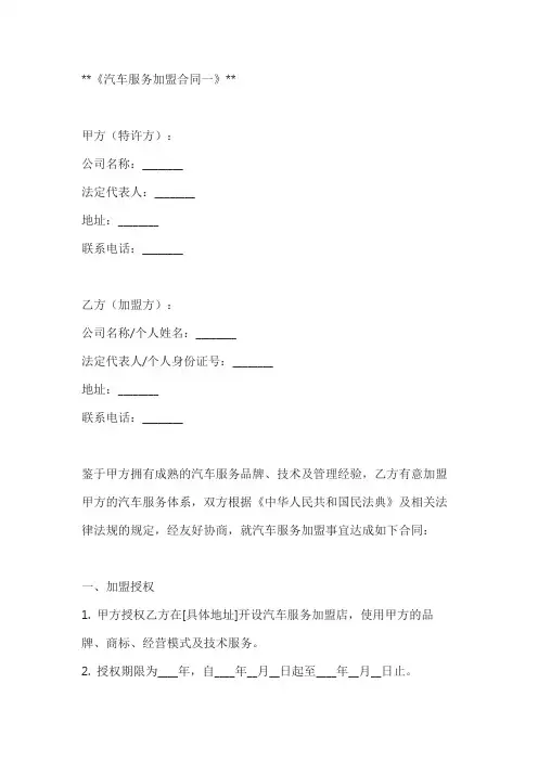 汽车服务加盟合同模板2篇