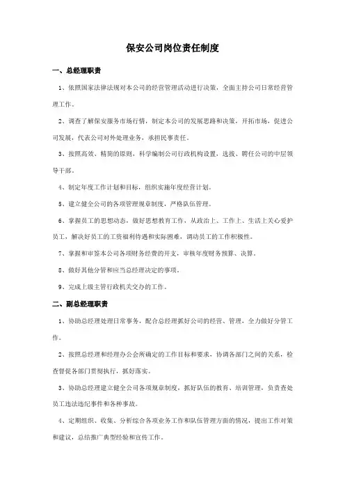 保安公司岗位责任制度