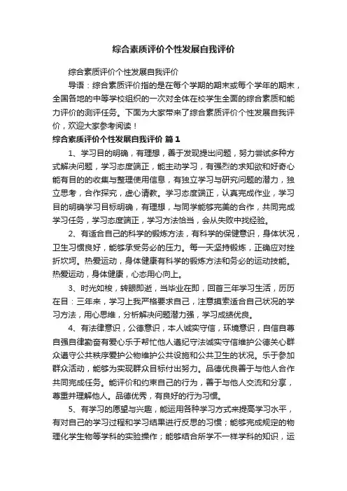 综合素质评价个性发展自我评价