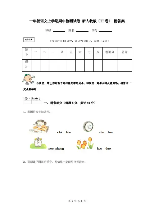 一年级语文上学期期中检测试卷 新人教版(II卷) 附答案