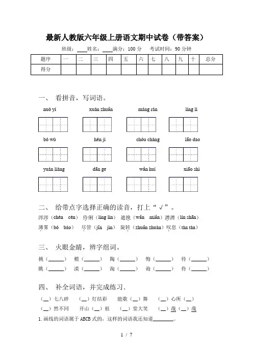 最新人教版六年级上册语文期中试卷(带答案)