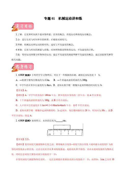 专题01 机械运动-2020年中考物理一轮复习讲练(解析版)
