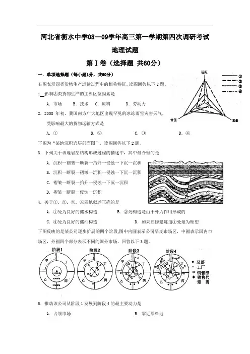 河北省衡水中学08—09学年高三第一学期第四次调研考试地理试题.doc