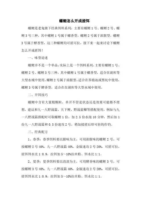 钓鱼技巧：螺鲤怎么开成搓饵