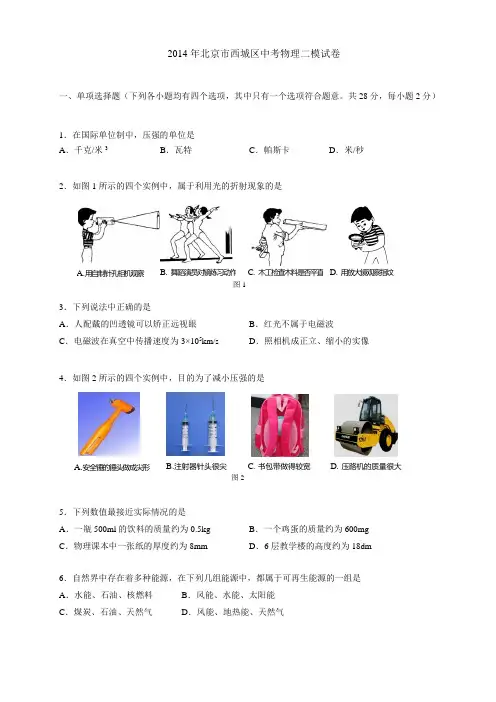 2014年北京市西城区中考物理二模试卷