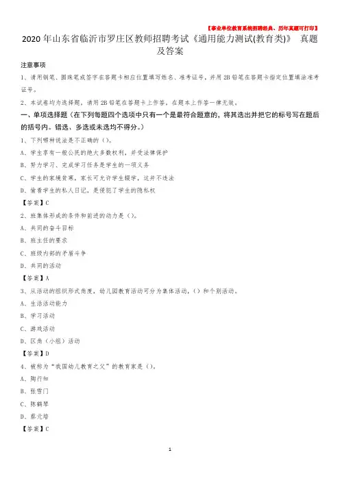 2020年山东省临沂市罗庄区教师招聘考试《通用能力测试(教育类)》 真题及答案