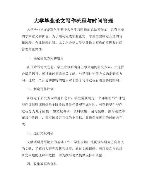 大学毕业论文写作流程与时间管理