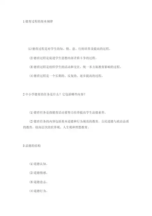 【教师资格证】【教育教学】德育简答题汇总