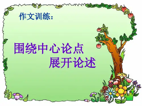 初中作文训练：围绕中心论点展开论述PPT (共16张PPT)