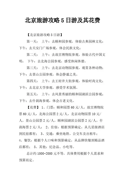 北京旅游攻略5日游及其花费