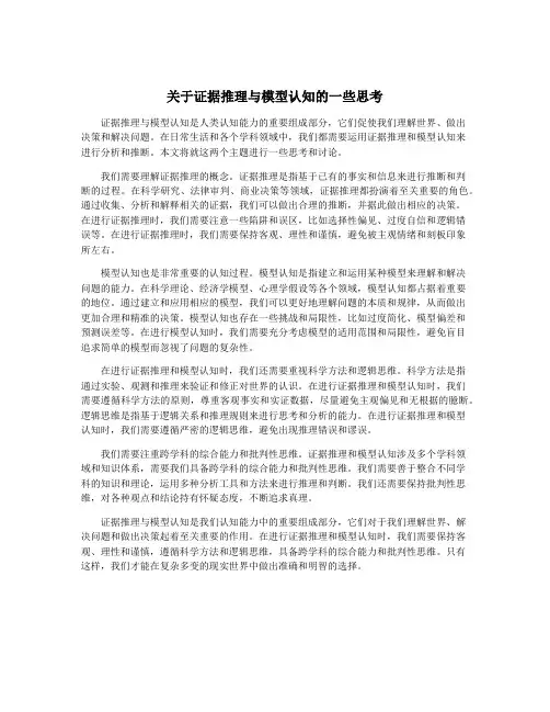 关于证据推理与模型认知的一些思考
