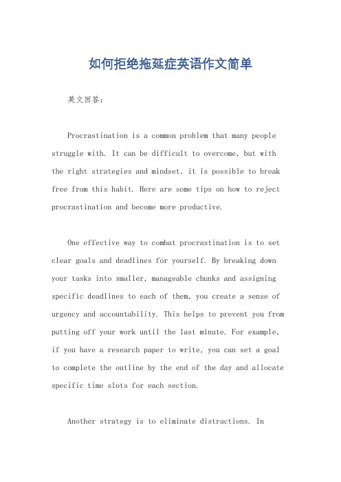 如何拒绝拖延症英语作文简单
