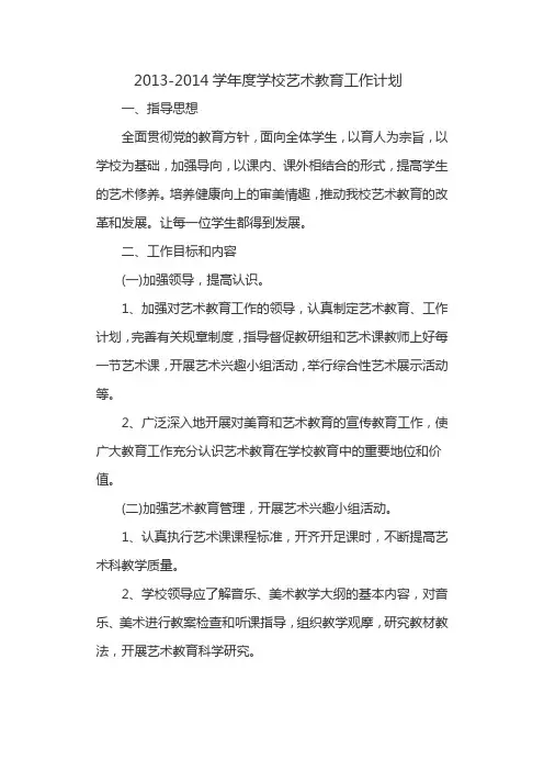 2013-2014学校艺术教育计划