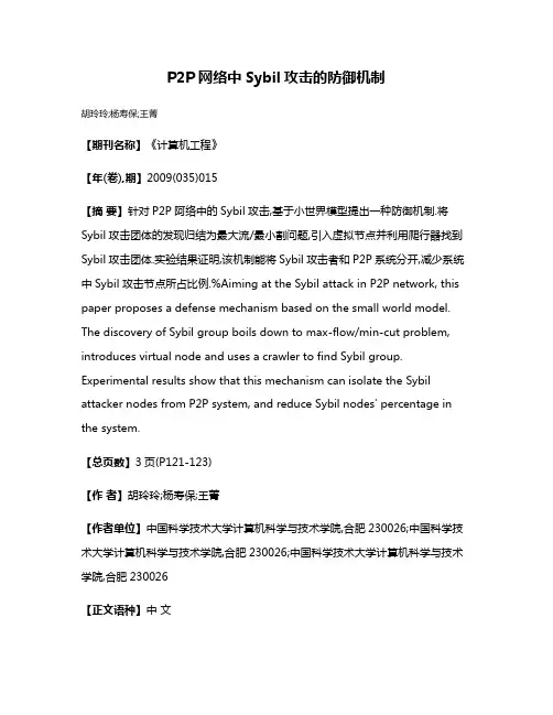 P2P网络中Sybil攻击的防御机制