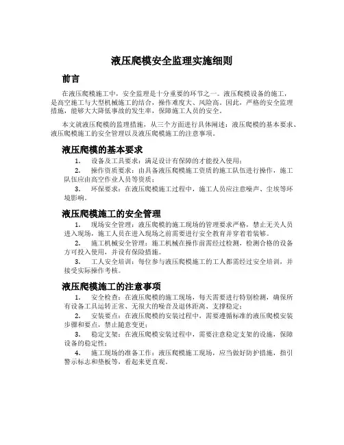 液压爬模安全监理实施细则
