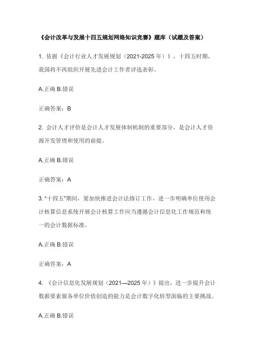 会计改革与发展十四五规划网络知识