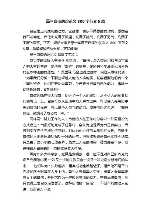 高三自信的议论文800字范文5篇