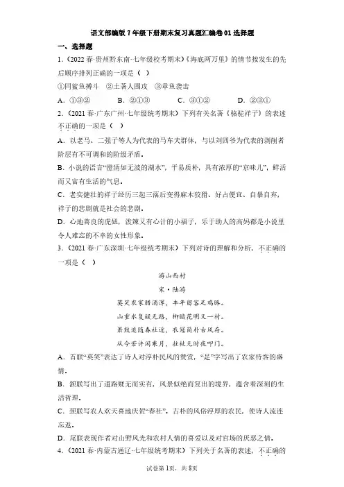 语文部编版七年级下册期末复习真题专项练习卷 选择题试题试卷及答案