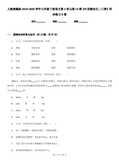 人教部编版2019-2020学年七年级下册语文第4单元第13课《叶圣陶先生二三事》同步练习D卷