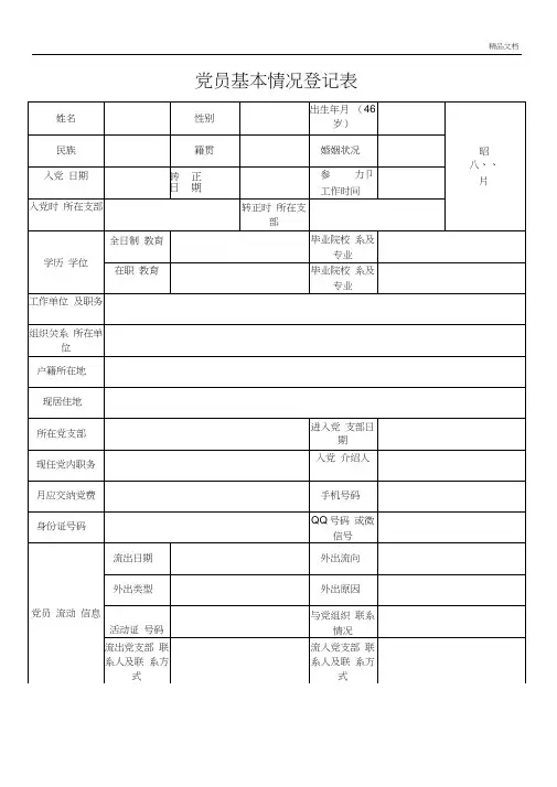 党员基本情况登记表及填写说明