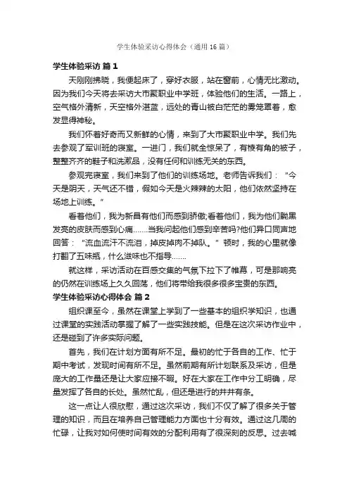 学生体验采访心得体会（通用16篇）