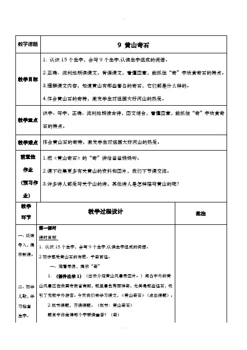 2017部编人教版二上语文《9、黄山奇石》教案教学设计
