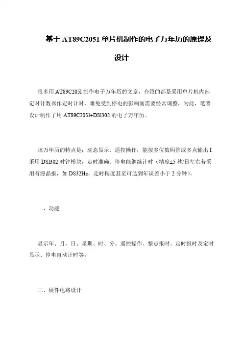 基于AT89C2051单片机制作的电子万年历的原理及设计