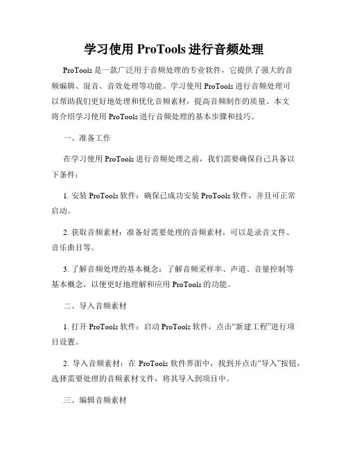学习使用ProTools进行音频处理