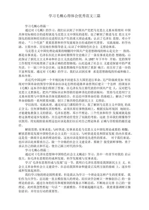 学习毛概心得体会优秀范文三篇