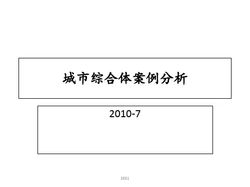 商业综合体案例分析PPT课件