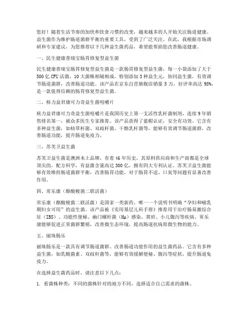 益生菌种类药品推荐信范文