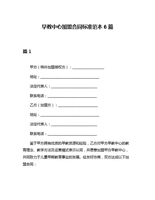 早教中心加盟合同标准范本6篇