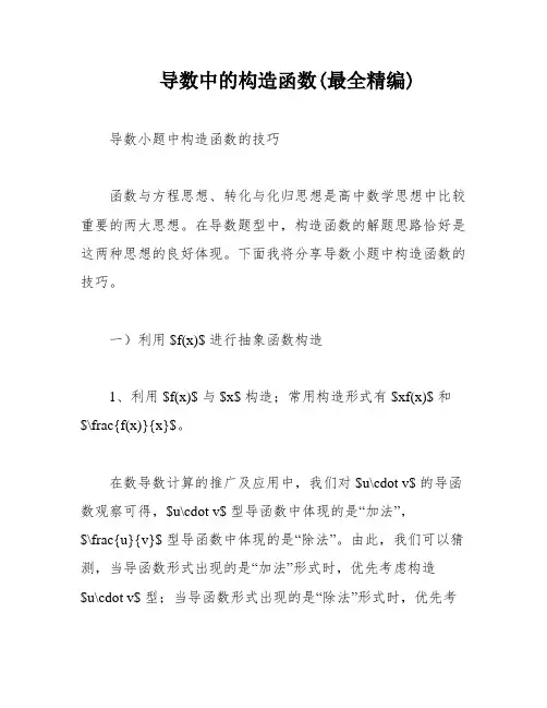 导数中的构造函数(最全精编)