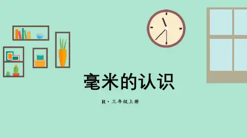 人教版小学数学三年级上册第三单元《测量》教学课件+整理和复习