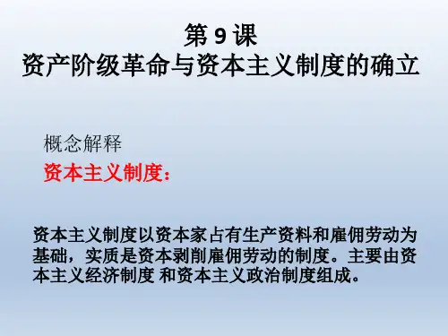 2019-2020学年部编版必修下册：第9课 资产阶级革命与资本主义制度的确立【课件】(35张)