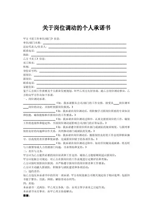 关于岗位调动的个人承诺书