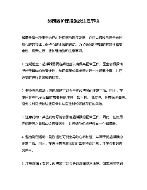 起搏器护理措施及注意事项