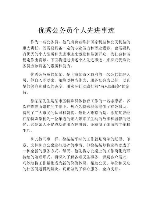 优秀公务员个人先进事迹