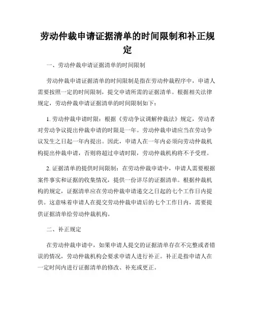 劳动仲裁申请证据清单的时间限制和补正规定