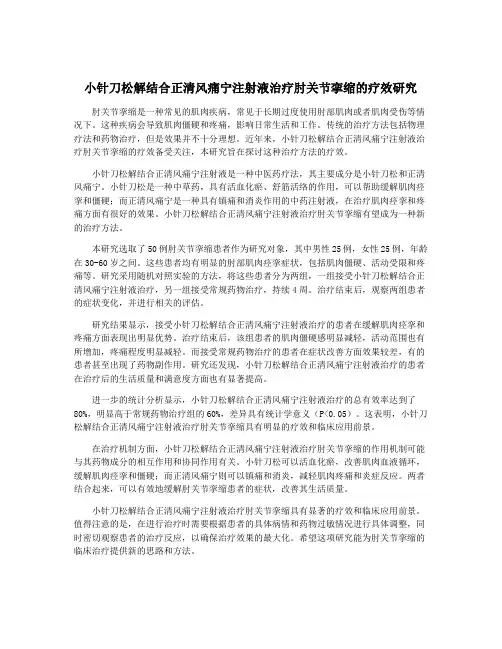 小针刀松解结合正清风痛宁注射液治疗肘关节挛缩的疗效研究