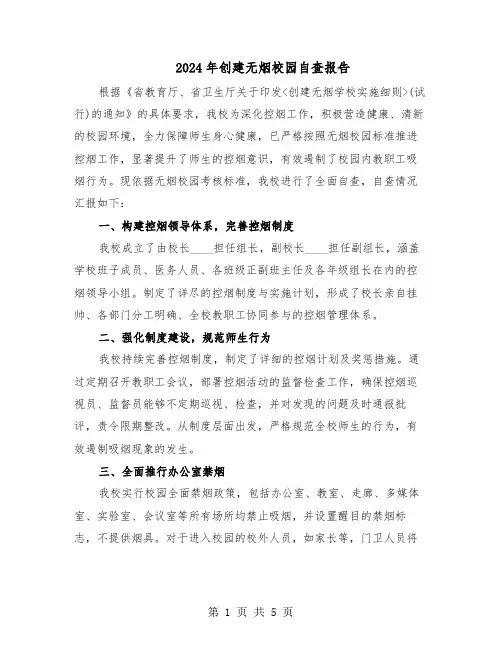 2024年创建无烟校园自查报告（二篇）