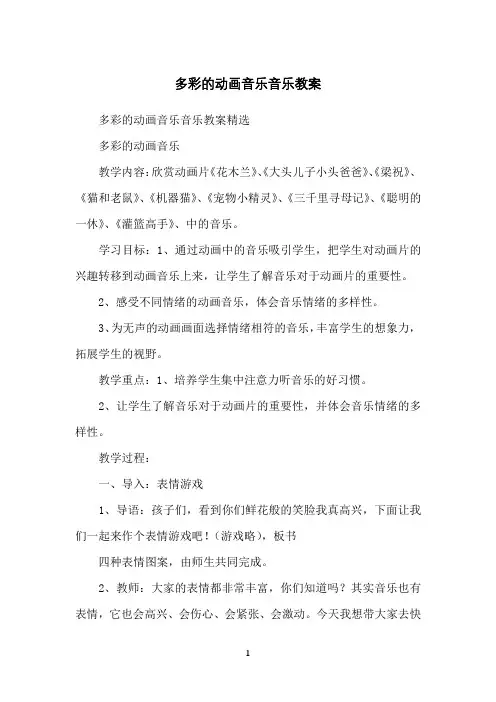 多彩的动画音乐音乐教案