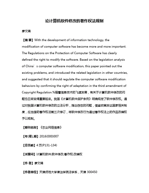 论计算机软件修改的著作权法规制