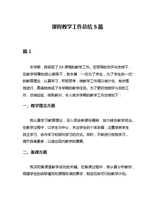 课程教学工作总结5篇