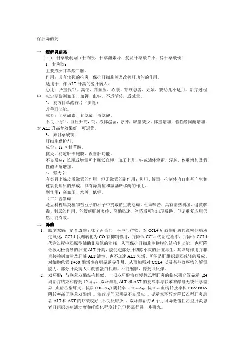 保护肝功能-降低转氨酶药物