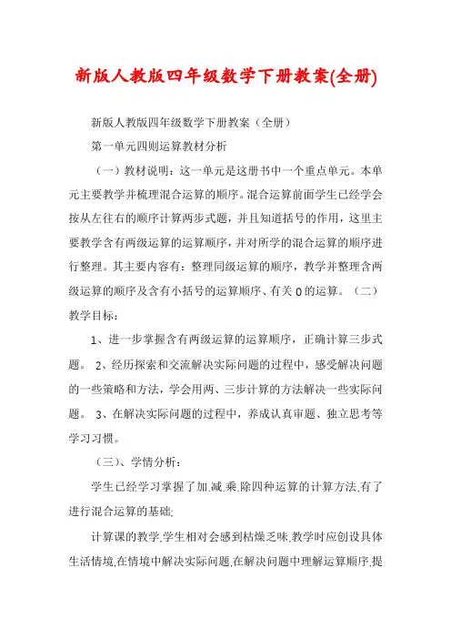 新版人教版四年级数学下册教案(全册)