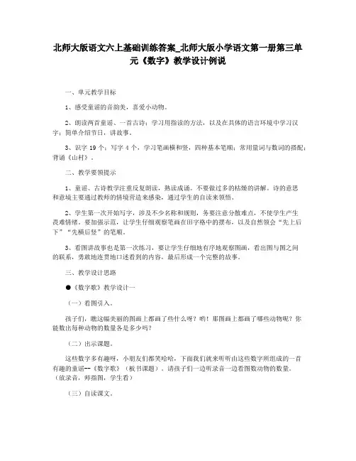 北师大版语文六上基础训练答案_北师大版小学语文第一册第三单元《数字》教学设计例说