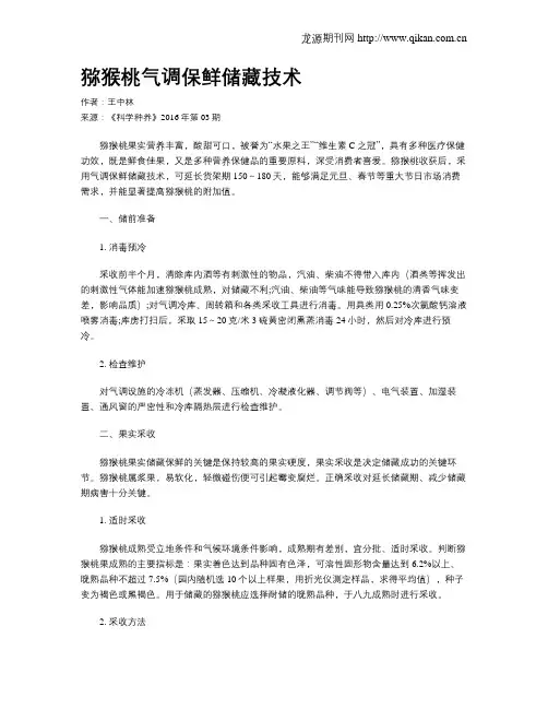 猕猴桃气调保鲜储藏技术