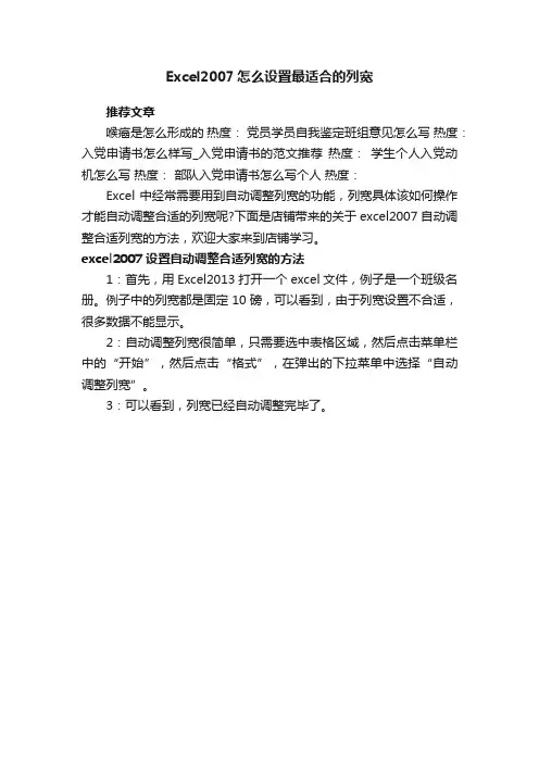 Excel2007怎么设置最适合的列宽